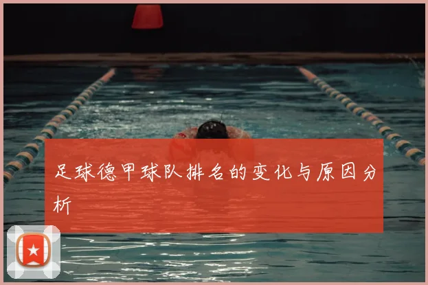 足球德甲球队排名的变化与原因分析