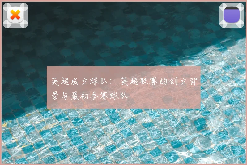 英超成立球队：英超联赛的创立背景与最初参赛球队