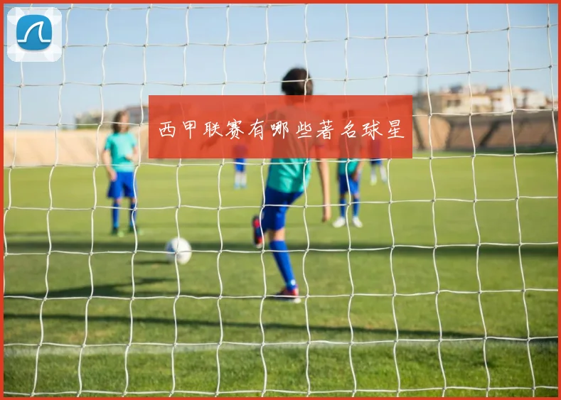 西甲联赛有哪些著名球星