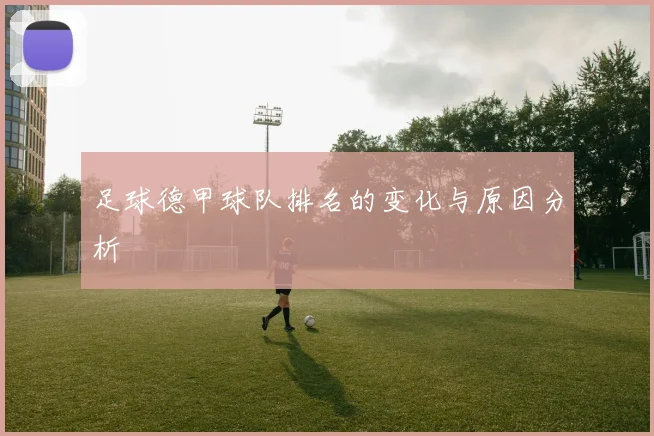 足球德甲球队排名的变化与原因分析