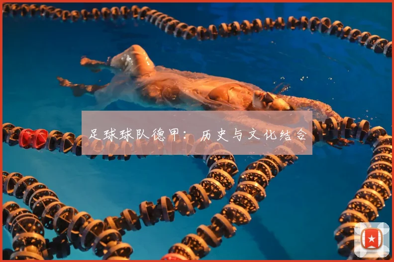 足球球队德甲：历史与文化结合