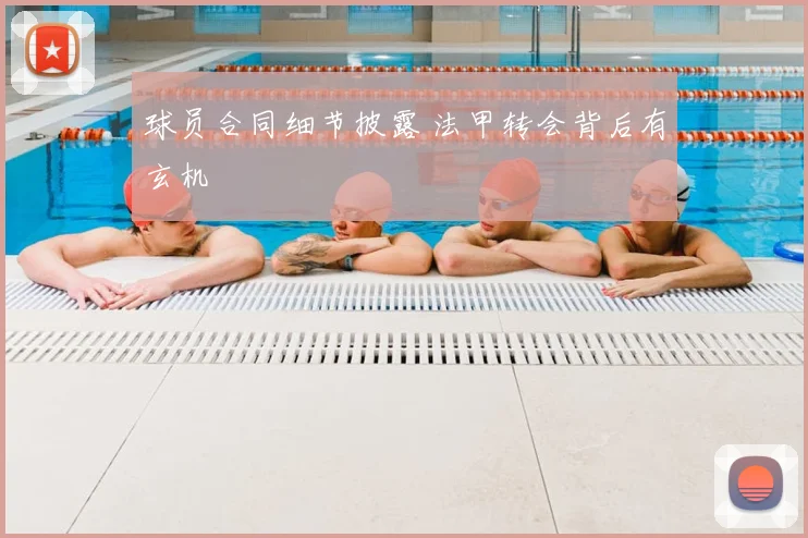 球员合同细节披露 法甲转会背后有玄机