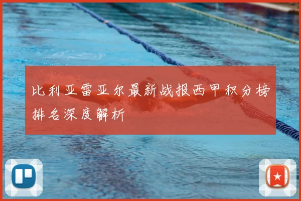 比利亚雷亚尔最新战报西甲积分榜排名深度解析