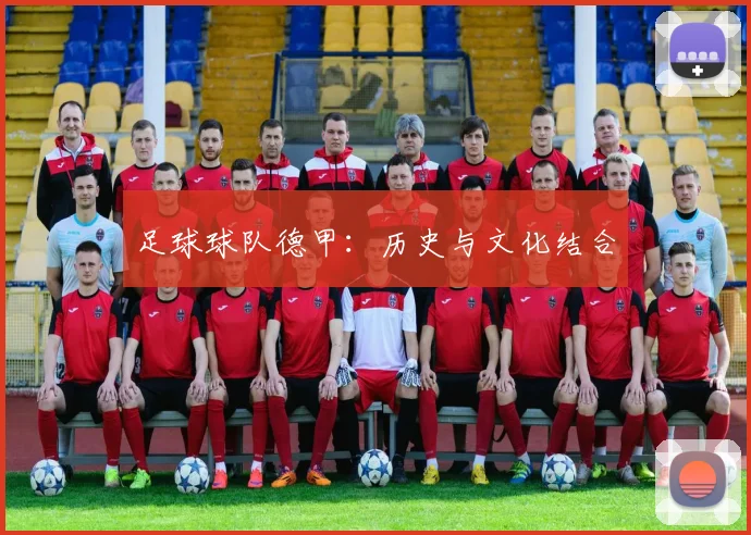 足球球队德甲：历史与文化结合